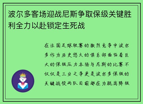 波尔多客场迎战尼斯争取保级关键胜利全力以赴锁定生死战