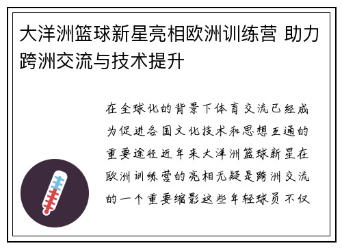 大洋洲篮球新星亮相欧洲训练营 助力跨洲交流与技术提升