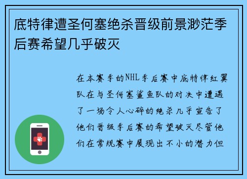 底特律遭圣何塞绝杀晋级前景渺茫季后赛希望几乎破灭
