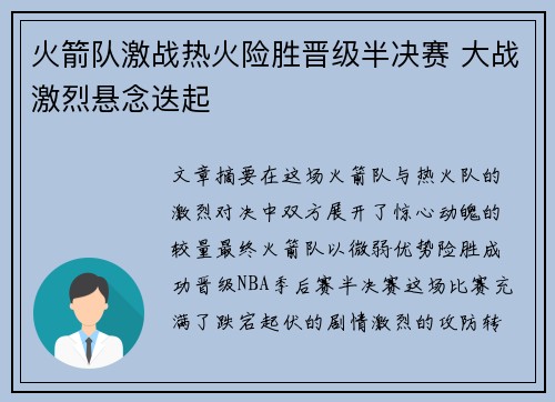 火箭队激战热火险胜晋级半决赛 大战激烈悬念迭起