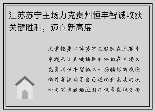 江苏苏宁主场力克贵州恒丰智诚收获关键胜利，迈向新高度