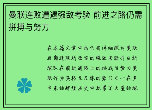 曼联连败遭遇强敌考验 前进之路仍需拼搏与努力