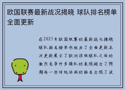 欧国联赛最新战况揭晓 球队排名榜单全面更新