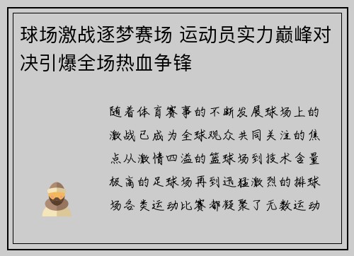 球场激战逐梦赛场 运动员实力巅峰对决引爆全场热血争锋