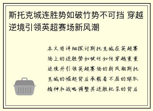 斯托克城连胜势如破竹势不可挡 穿越逆境引领英超赛场新风潮