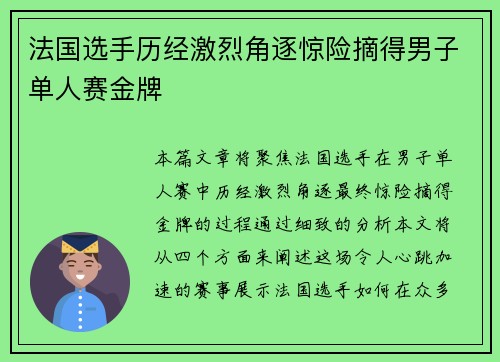 法国选手历经激烈角逐惊险摘得男子单人赛金牌