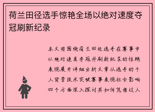 荷兰田径选手惊艳全场以绝对速度夺冠刷新纪录