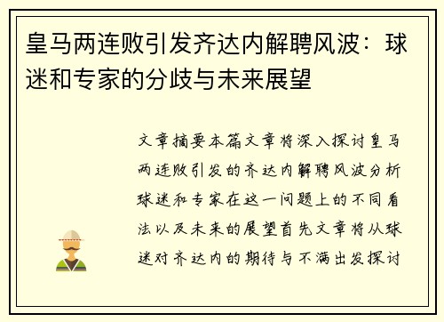 皇马两连败引发齐达内解聘风波：球迷和专家的分歧与未来展望