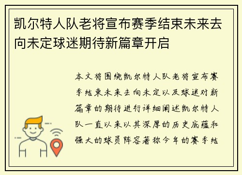 凯尔特人队老将宣布赛季结束未来去向未定球迷期待新篇章开启