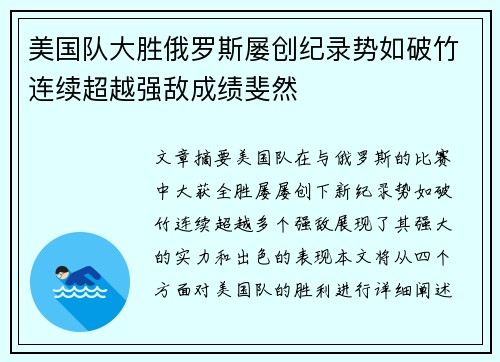 美国队大胜俄罗斯屡创纪录势如破竹连续超越强敌成绩斐然
