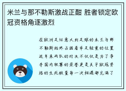米兰与那不勒斯激战正酣 胜者锁定欧冠资格角逐激烈