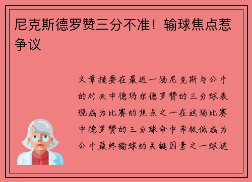 尼克斯德罗赞三分不准！输球焦点惹争议