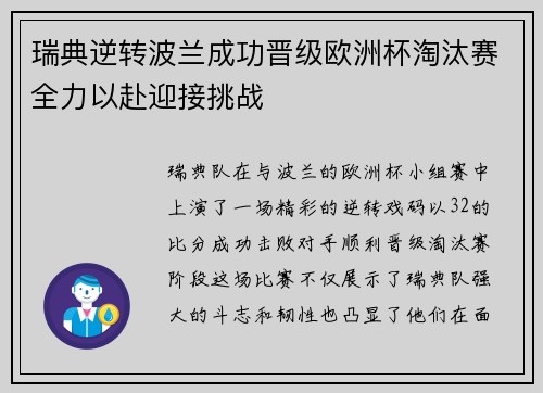 瑞典逆转波兰成功晋级欧洲杯淘汰赛全力以赴迎接挑战
