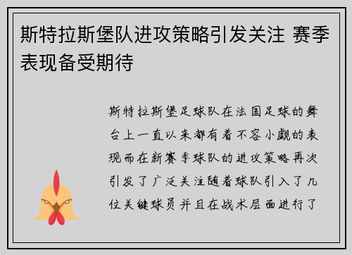 斯特拉斯堡队进攻策略引发关注 赛季表现备受期待