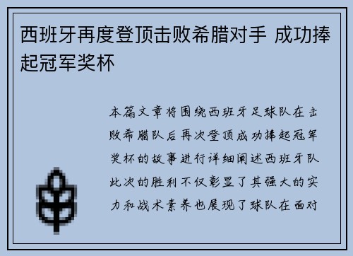 西班牙再度登顶击败希腊对手 成功捧起冠军奖杯