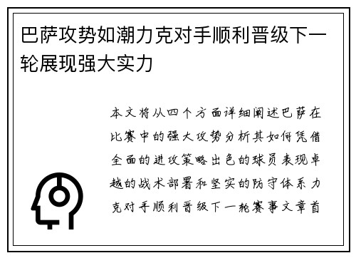 巴萨攻势如潮力克对手顺利晋级下一轮展现强大实力