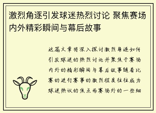 激烈角逐引发球迷热烈讨论 聚焦赛场内外精彩瞬间与幕后故事