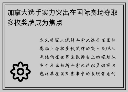 加拿大选手实力突出在国际赛场夺取多枚奖牌成为焦点