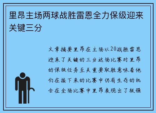 里昂主场两球战胜雷恩全力保级迎来关键三分