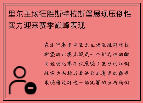 里尔主场狂胜斯特拉斯堡展现压倒性实力迎来赛季巅峰表现