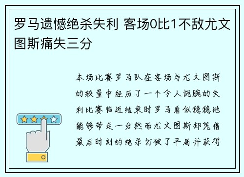 罗马遗憾绝杀失利 客场0比1不敌尤文图斯痛失三分