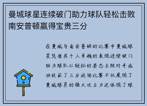 曼城球星连续破门助力球队轻松击败南安普顿赢得宝贵三分