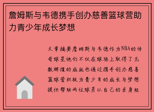 詹姆斯与韦德携手创办慈善篮球营助力青少年成长梦想