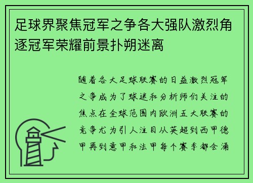 足球界聚焦冠军之争各大强队激烈角逐冠军荣耀前景扑朔迷离