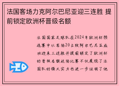 法国客场力克阿尔巴尼亚迎三连胜 提前锁定欧洲杯晋级名额