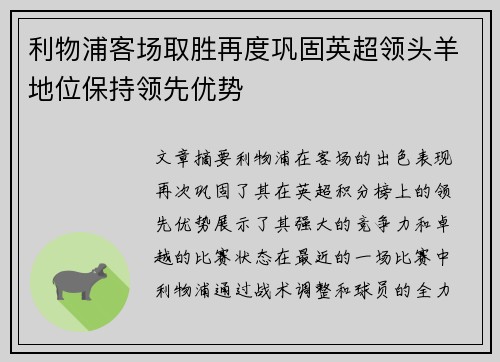 利物浦客场取胜再度巩固英超领头羊地位保持领先优势