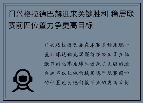 门兴格拉德巴赫迎来关键胜利 稳居联赛前四位置力争更高目标