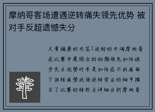 摩纳哥客场遭遇逆转痛失领先优势 被对手反超遗憾失分