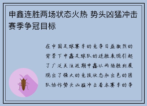 申鑫连胜两场状态火热 势头凶猛冲击赛季争冠目标
