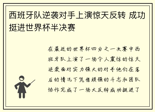 西班牙队逆袭对手上演惊天反转 成功挺进世界杯半决赛
