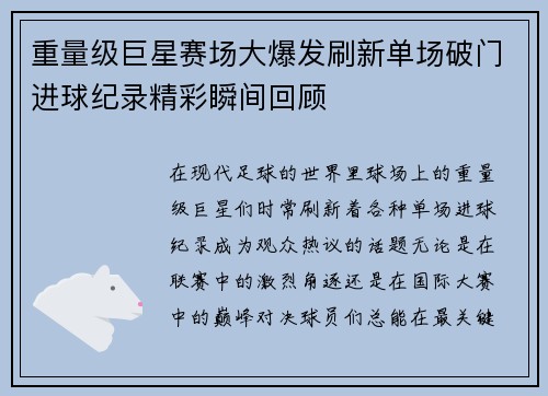 重量级巨星赛场大爆发刷新单场破门进球纪录精彩瞬间回顾