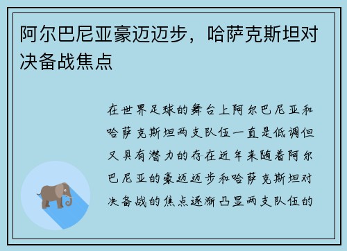 阿尔巴尼亚豪迈迈步，哈萨克斯坦对决备战焦点