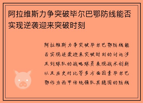 阿拉维斯力争突破毕尔巴鄂防线能否实现逆袭迎来突破时刻