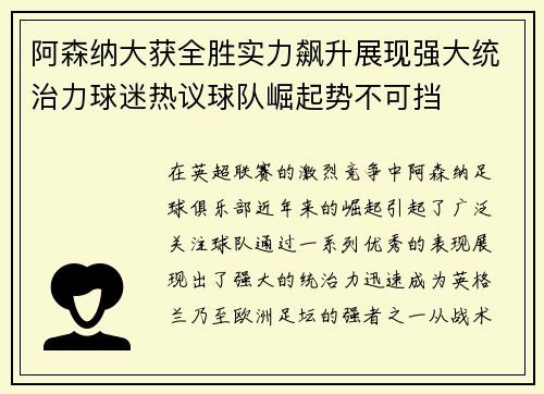 阿森纳大获全胜实力飙升展现强大统治力球迷热议球队崛起势不可挡