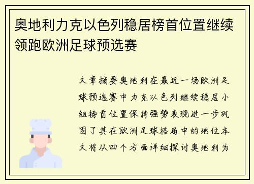 奥地利力克以色列稳居榜首位置继续领跑欧洲足球预选赛