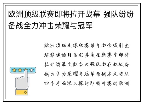 欧洲顶级联赛即将拉开战幕 强队纷纷备战全力冲击荣耀与冠军