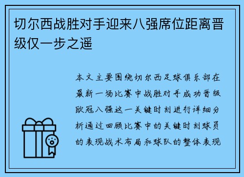 切尔西战胜对手迎来八强席位距离晋级仅一步之遥