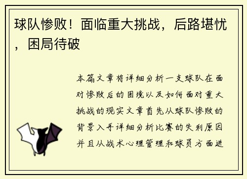 球队惨败！面临重大挑战，后路堪忧，困局待破