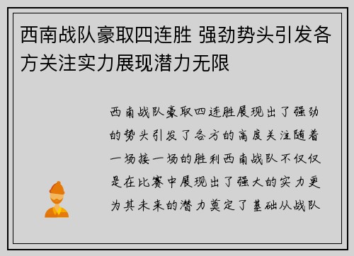 西南战队豪取四连胜 强劲势头引发各方关注实力展现潜力无限