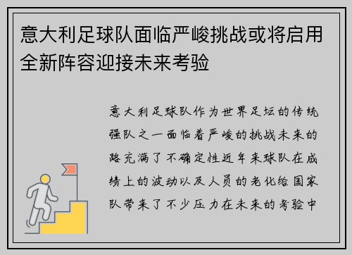 意大利足球队面临严峻挑战或将启用全新阵容迎接未来考验