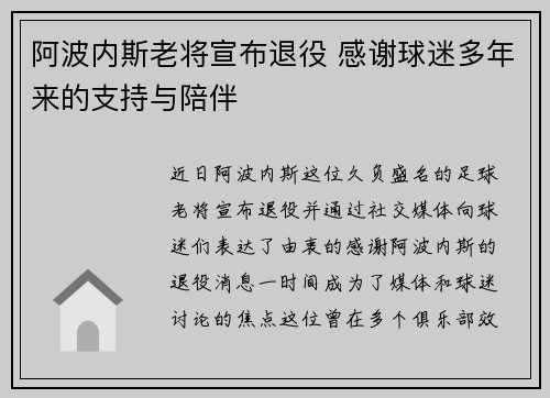 阿波内斯老将宣布退役 感谢球迷多年来的支持与陪伴