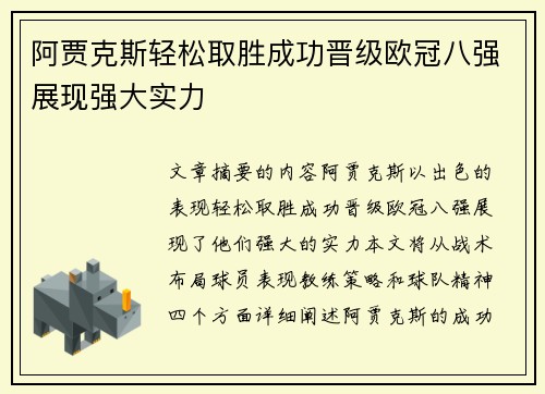 阿贾克斯轻松取胜成功晋级欧冠八强展现强大实力