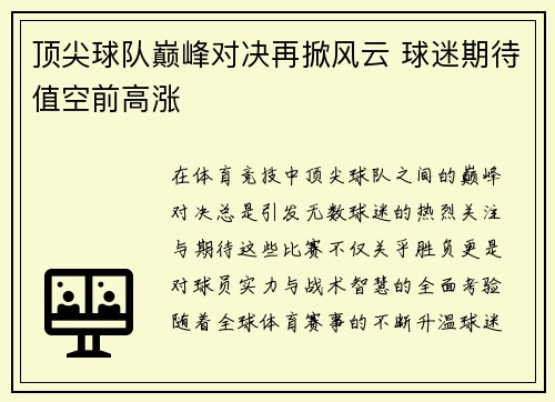 顶尖球队巅峰对决再掀风云 球迷期待值空前高涨