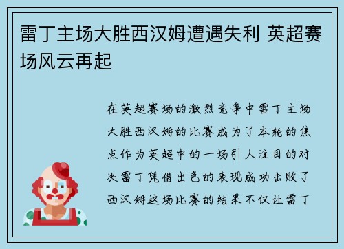 雷丁主场大胜西汉姆遭遇失利 英超赛场风云再起