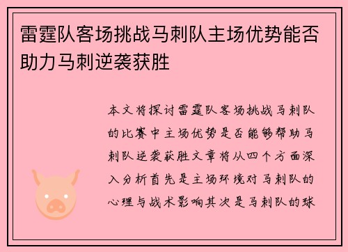 雷霆队客场挑战马刺队主场优势能否助力马刺逆袭获胜