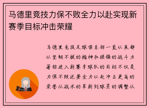 马德里竞技力保不败全力以赴实现新赛季目标冲击荣耀